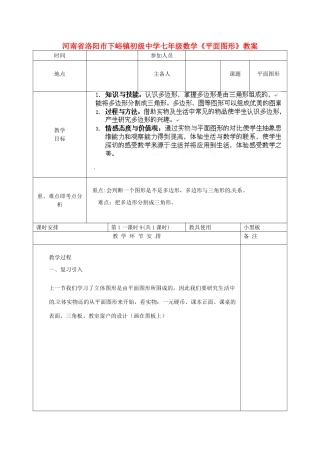 河南省洛阳市下峪镇初级中学七年级数学《平面图形》教案