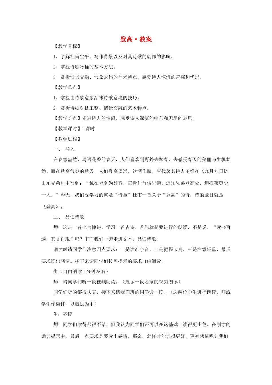高中语文《登高》教案11 新人教版必修3_第1页
