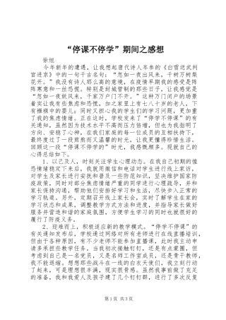 “停课不停学”期间之感想