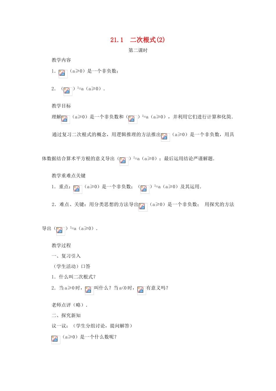 黑龙江省虎林市九年级数学上册 二次根式（第二课时）教案 新人教版_第1页