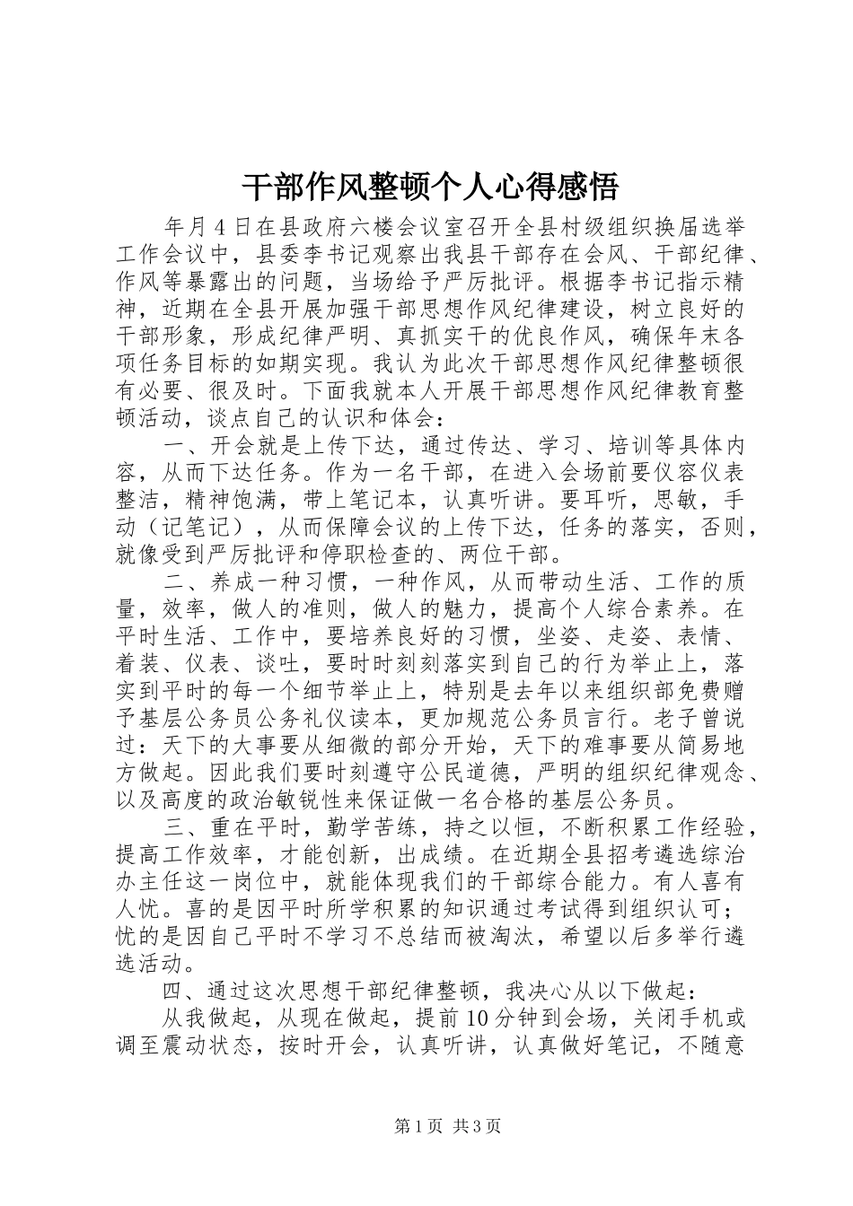 干部作风整顿个人心得感悟_第1页
