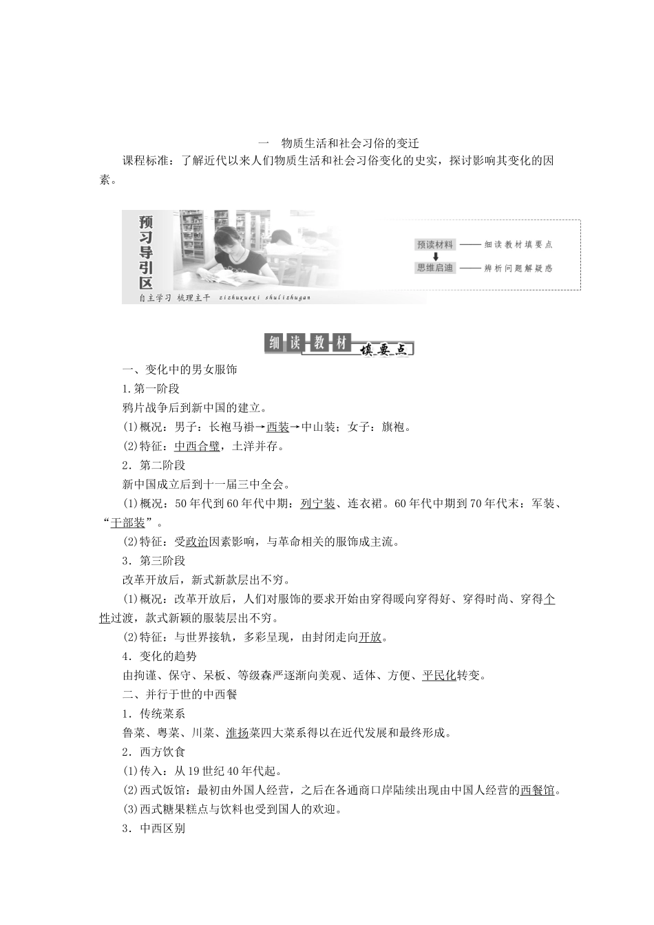 高中历史 专题四 中国近现代社会生活的变迁 第1课 物质生活的社会习俗的变迁教案（含解析）人民版必修2-人民版高一必修2历史教案_第2页