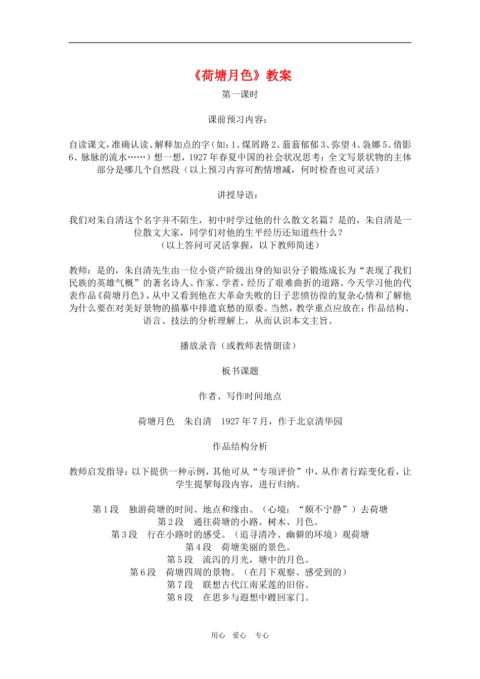 高中语文：《荷塘月色》教案（7）新人教版必修2_第1页