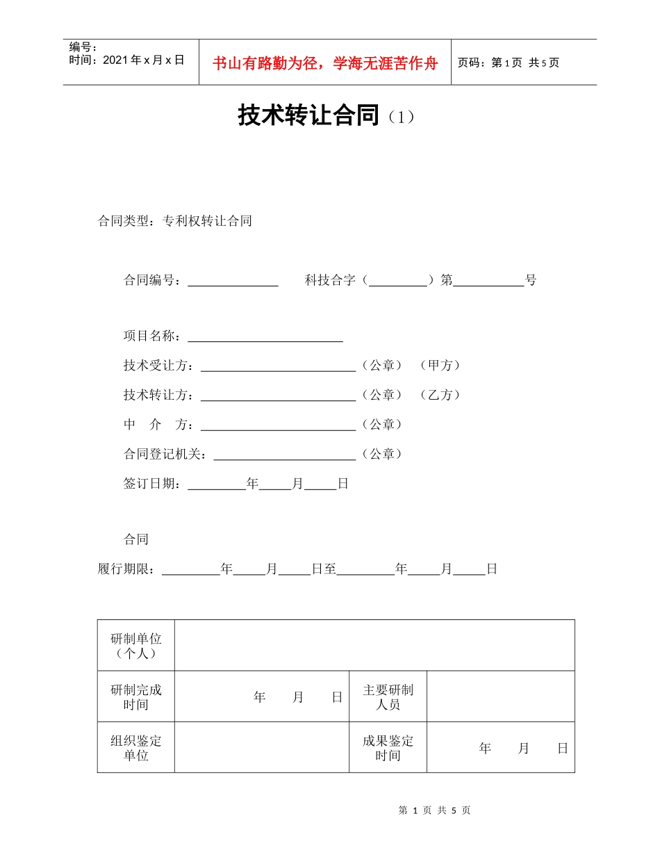 技术转让合同（1）_第1页