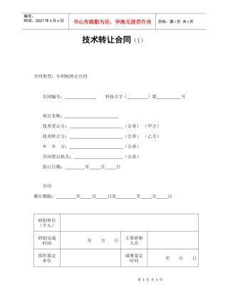 技术转让合同（1）