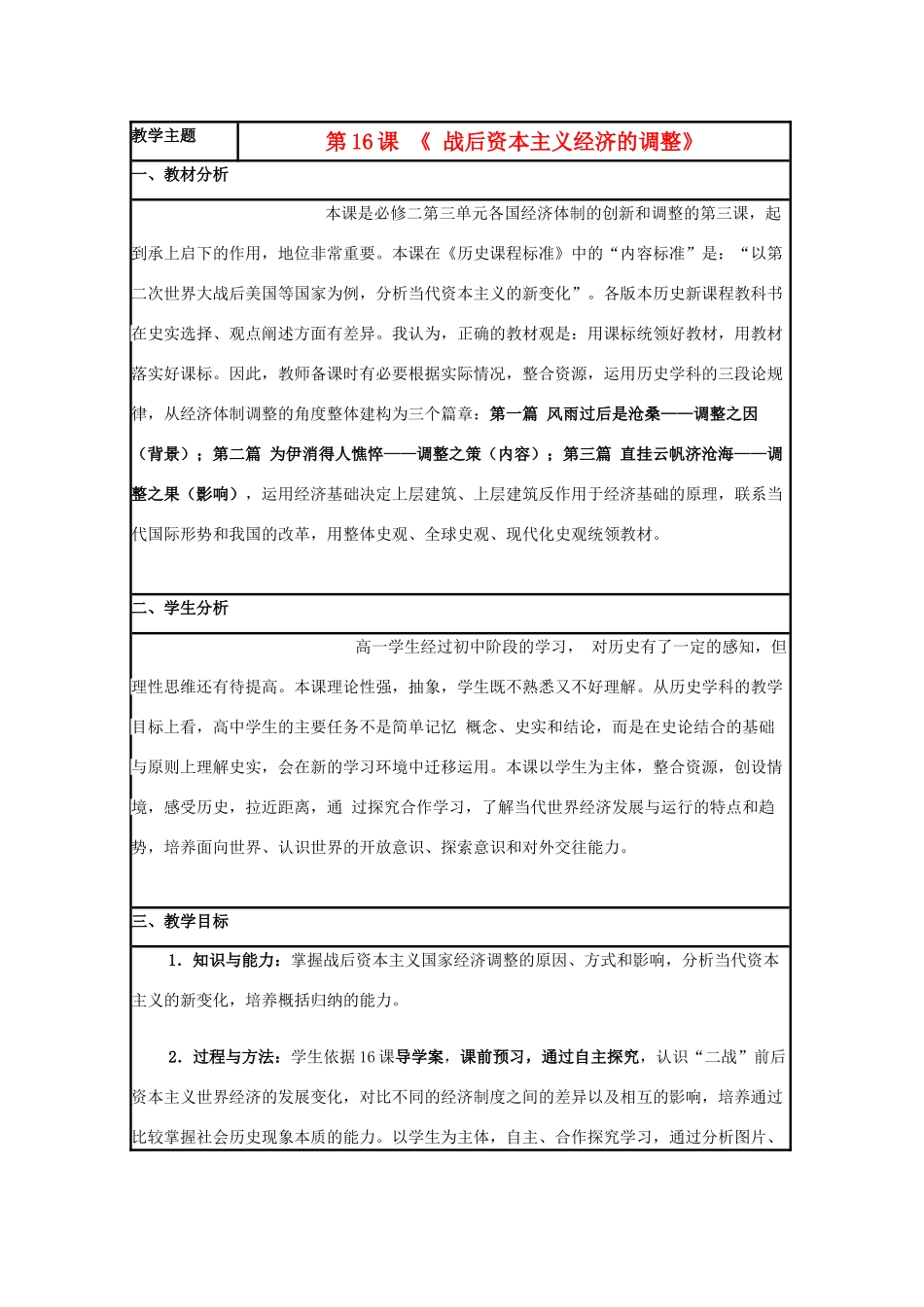 高中历史 第16课 战后资本主义经济的调整教案7 岳麓版必修2-岳麓版高一必修2历史教案_第1页