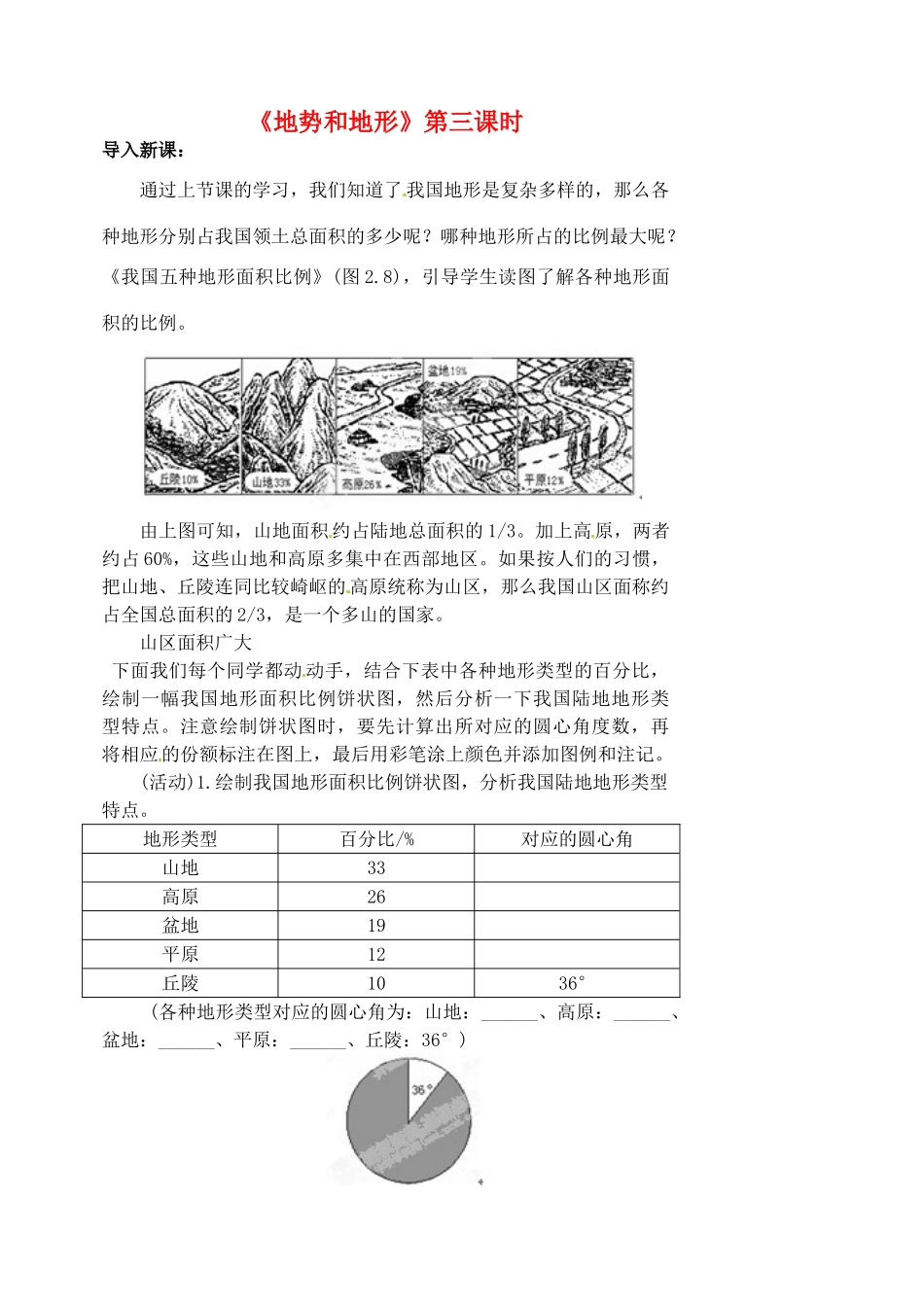 江苏省涟水县第四中学八年级地理上册 第二章 第一节《地势和地形》（第三课时）教案 新人教版_第1页