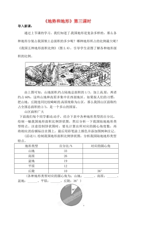 江苏省涟水县第四中学八年级地理上册 第二章 第一节《地势和地形》（第三课时）教案 新人教版