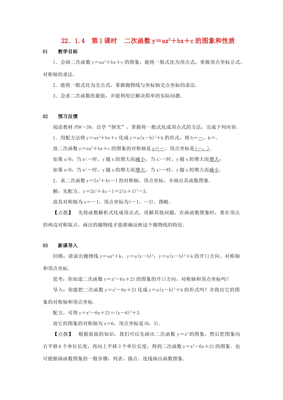 九年级数学上册 第二十二章 二次函数 22.1 二次函数的图象和性质 22.1.4 二次函数yax2bxc的图象和性质 第1课时 二次函数y＝ax2＋bx＋c的图象和性质教案 （新版）新人教版-（新版）新人教版初中九年级上册数学教案_第1页