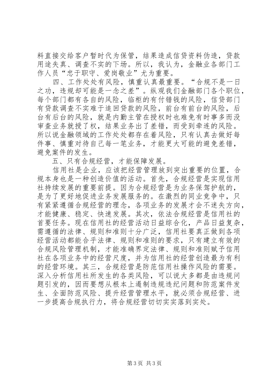 信用社合规教育体会：合规创造价值,合规保障发展_第3页
