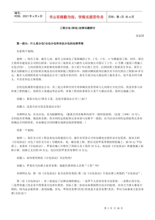 工程分包(转包)法律问题探讨
