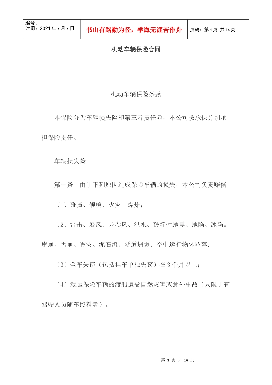 机动车辆保险合同_第1页
