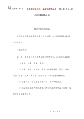 机动车辆保险合同