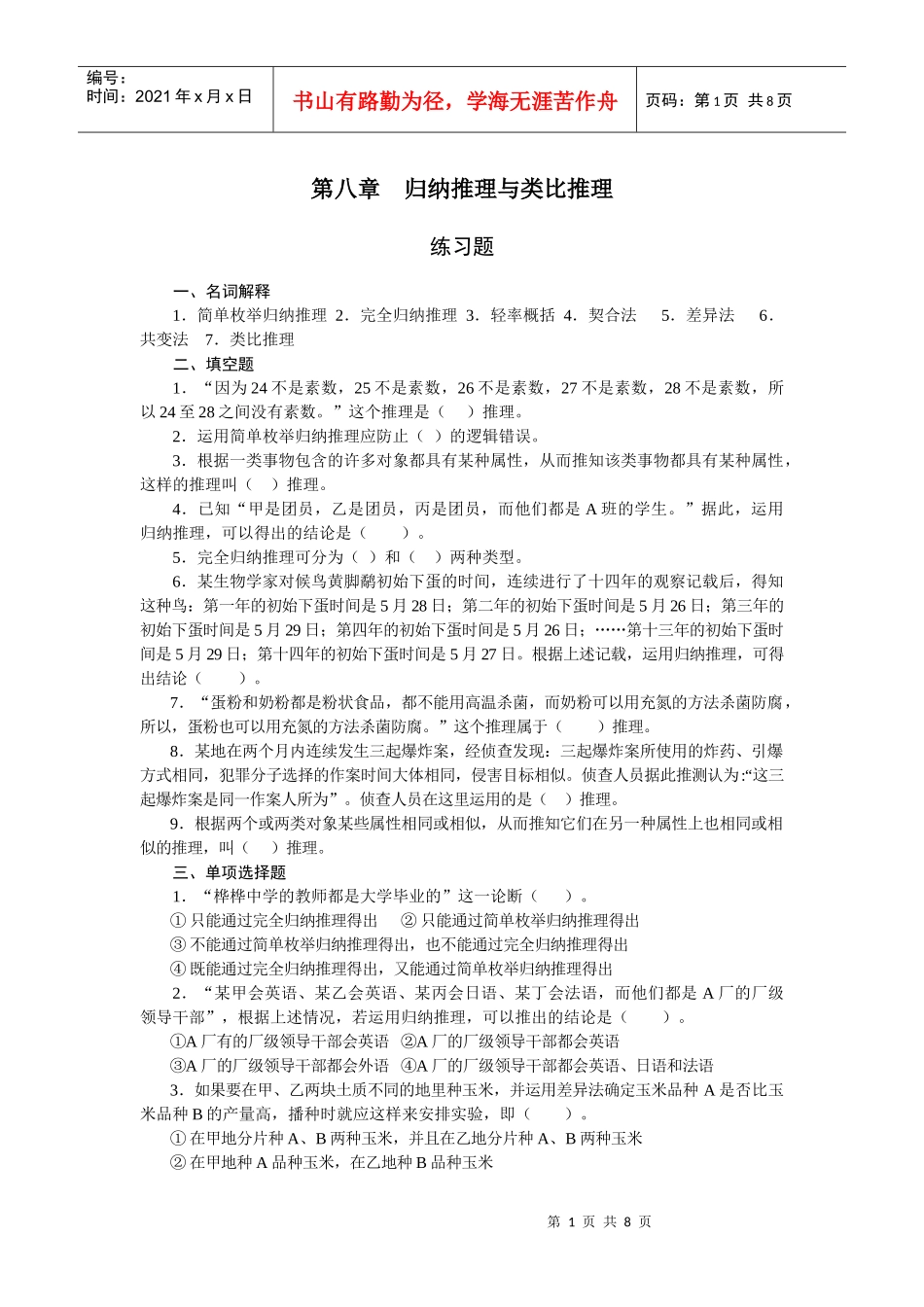 法律逻辑练习题 第八章 归纳推理与类比推理_第1页