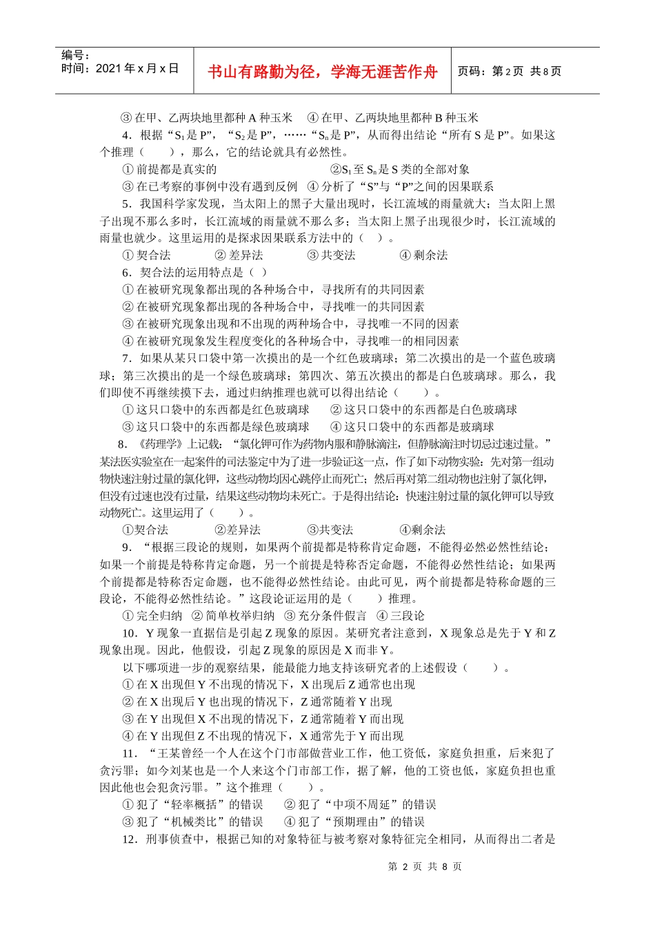 法律逻辑练习题 第八章 归纳推理与类比推理_第2页