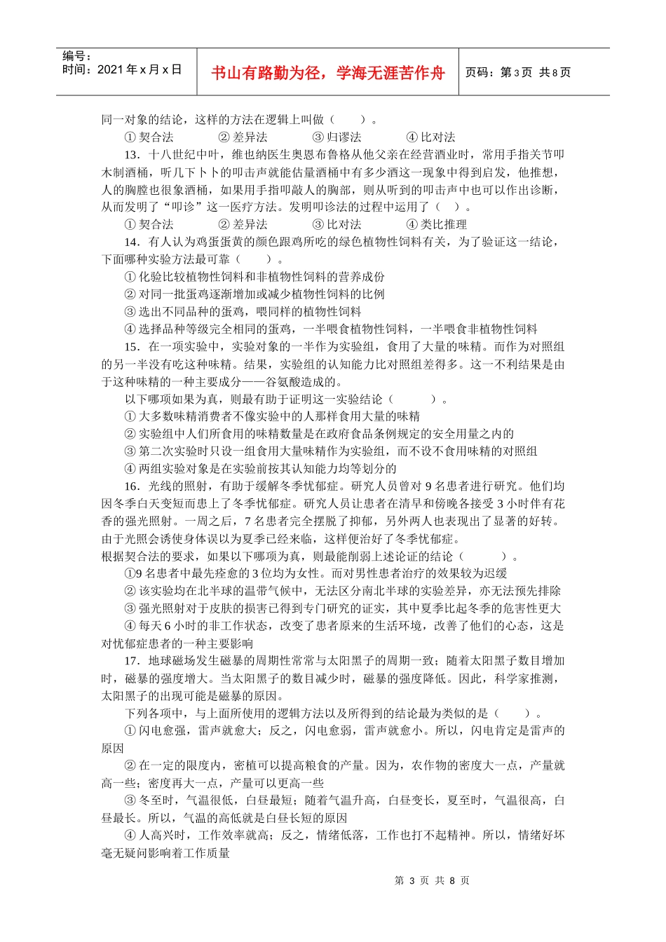 法律逻辑练习题 第八章 归纳推理与类比推理_第3页