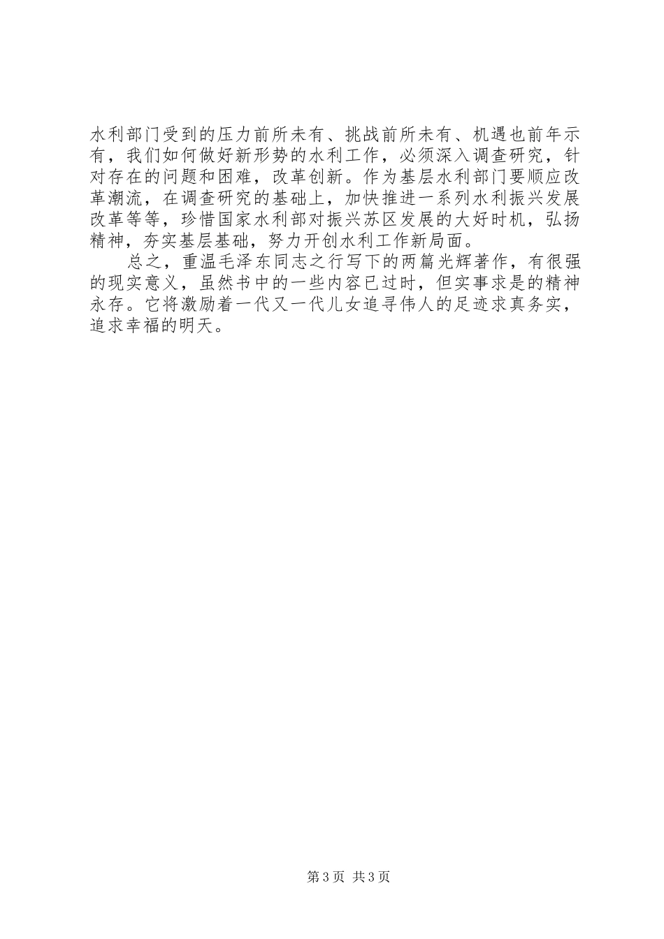 水利调查学习心得体会_第3页
