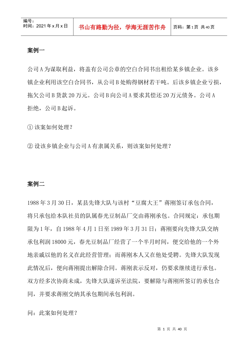 合同法经典案例解析_第1页