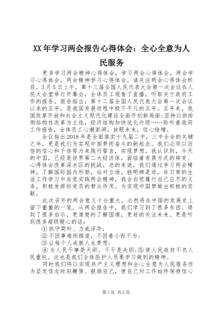 XX年学习两会报告心得体会：全心全意为人民服务
