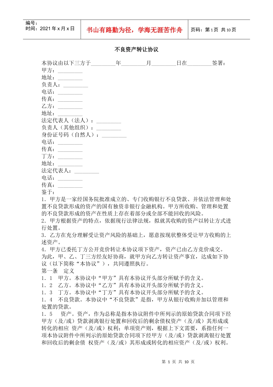 不良资产转让协议_第1页