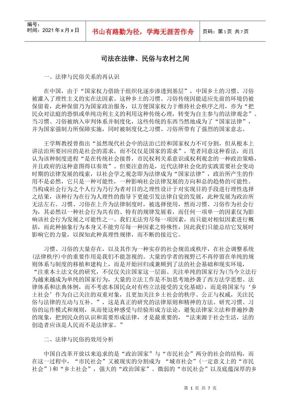 司法在法律、民俗与农村之间_第1页