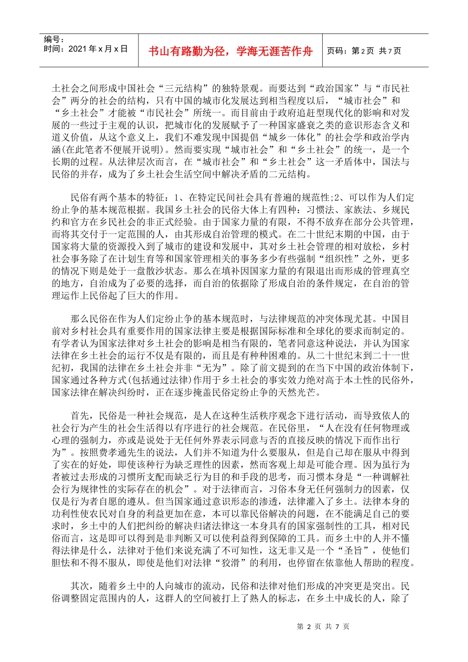 司法在法律、民俗与农村之间_第2页