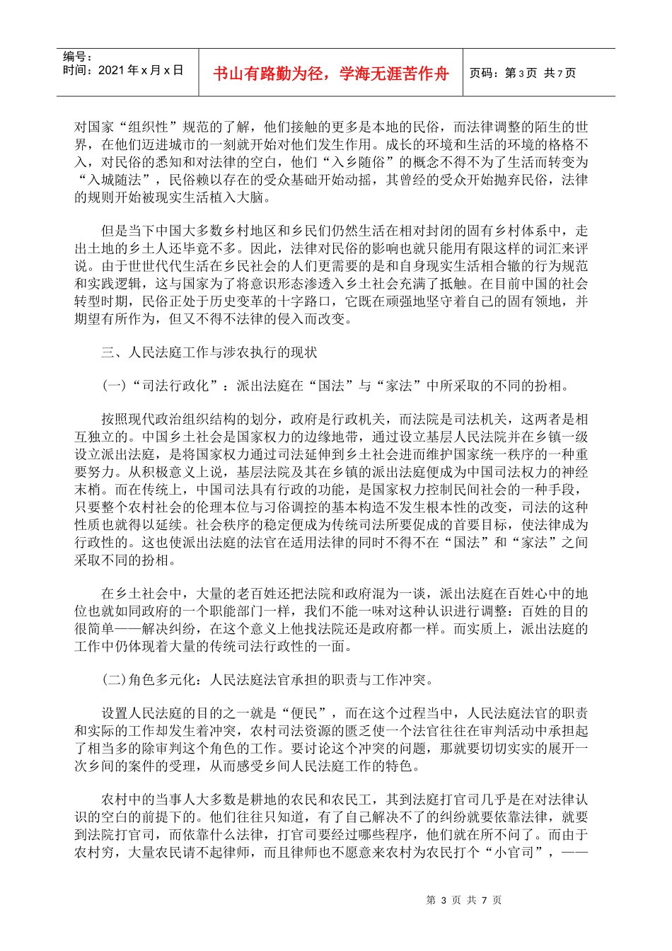 司法在法律、民俗与农村之间_第3页