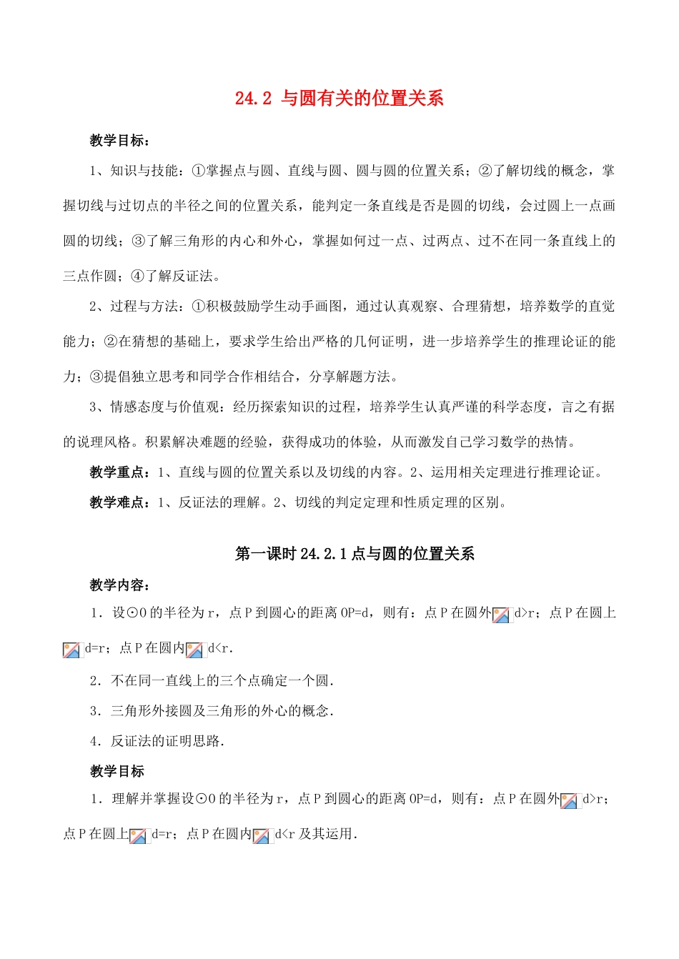九年级数学上 24.2 与圆有关的位置关系教案人教版_第1页