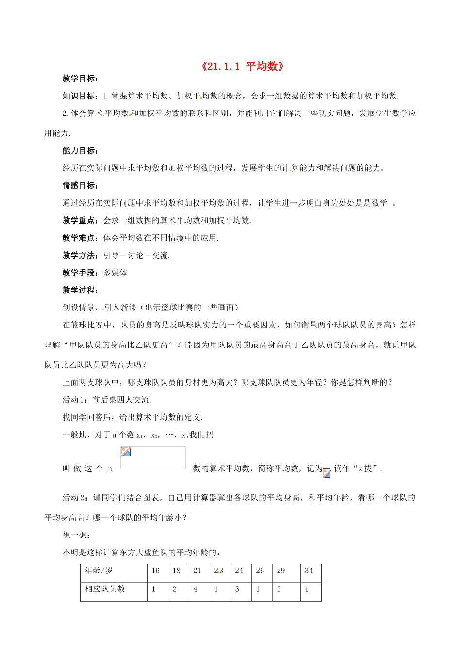 安徽省滁州二中八年级数学下册《21.1.1 平均数》教案 沪科版_第1页