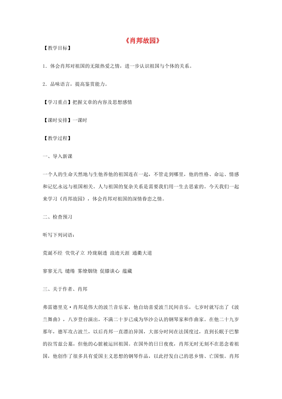 高中语文 肖邦故园教案5 苏教版必修3-苏教版高中必修3语文教案_第1页