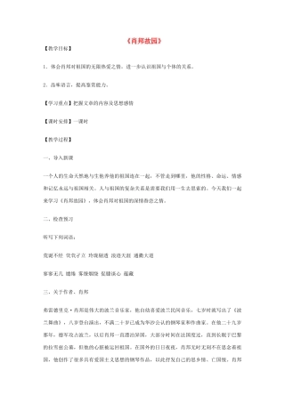 高中语文 肖邦故园教案5 苏教版必修3-苏教版高中必修3语文教案