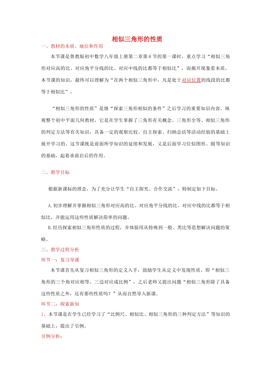 河南省濮阳市第三中学八年级数学上册 2.6 相似三角形的性质教学设计2 鲁教版_第1页