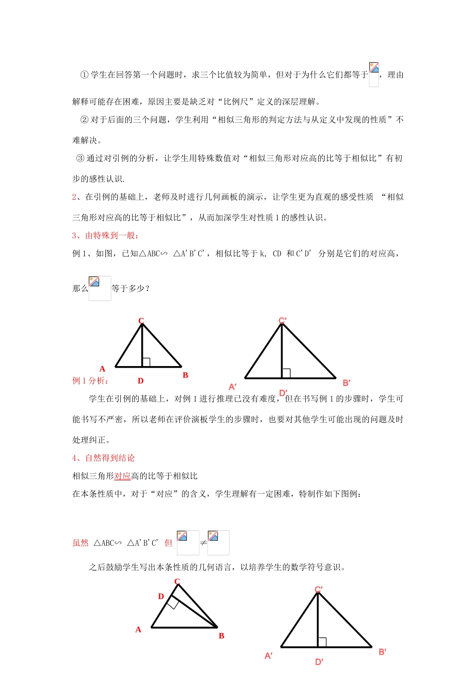 河南省濮阳市第三中学八年级数学上册 2.6 相似三角形的性质教学设计2 鲁教版_第2页