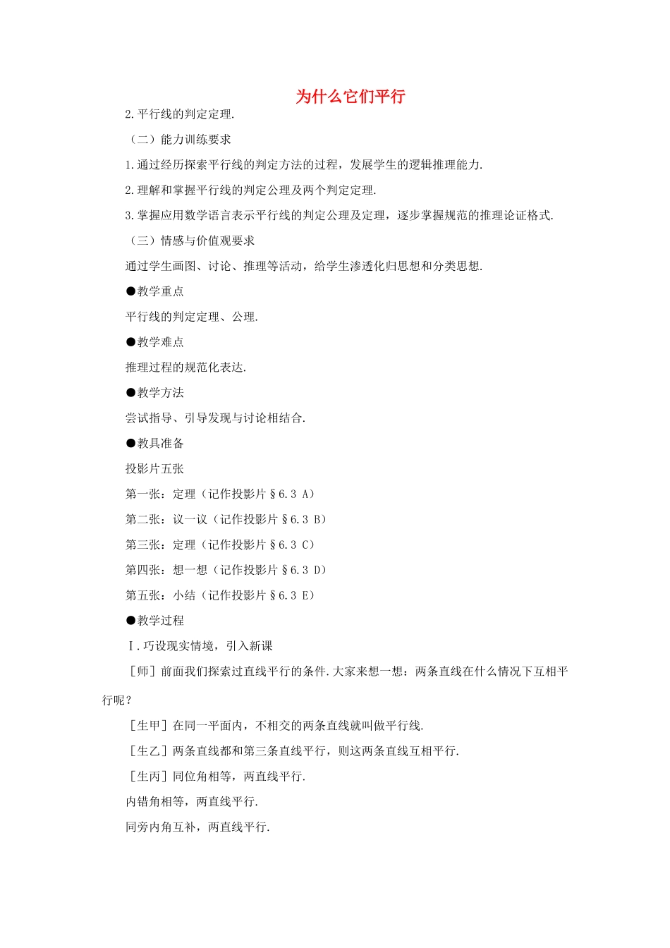 安徽省安庆市桐城吕亭初级中学八年级数学下册 为什么它们平行教学设计 新人教版_第1页