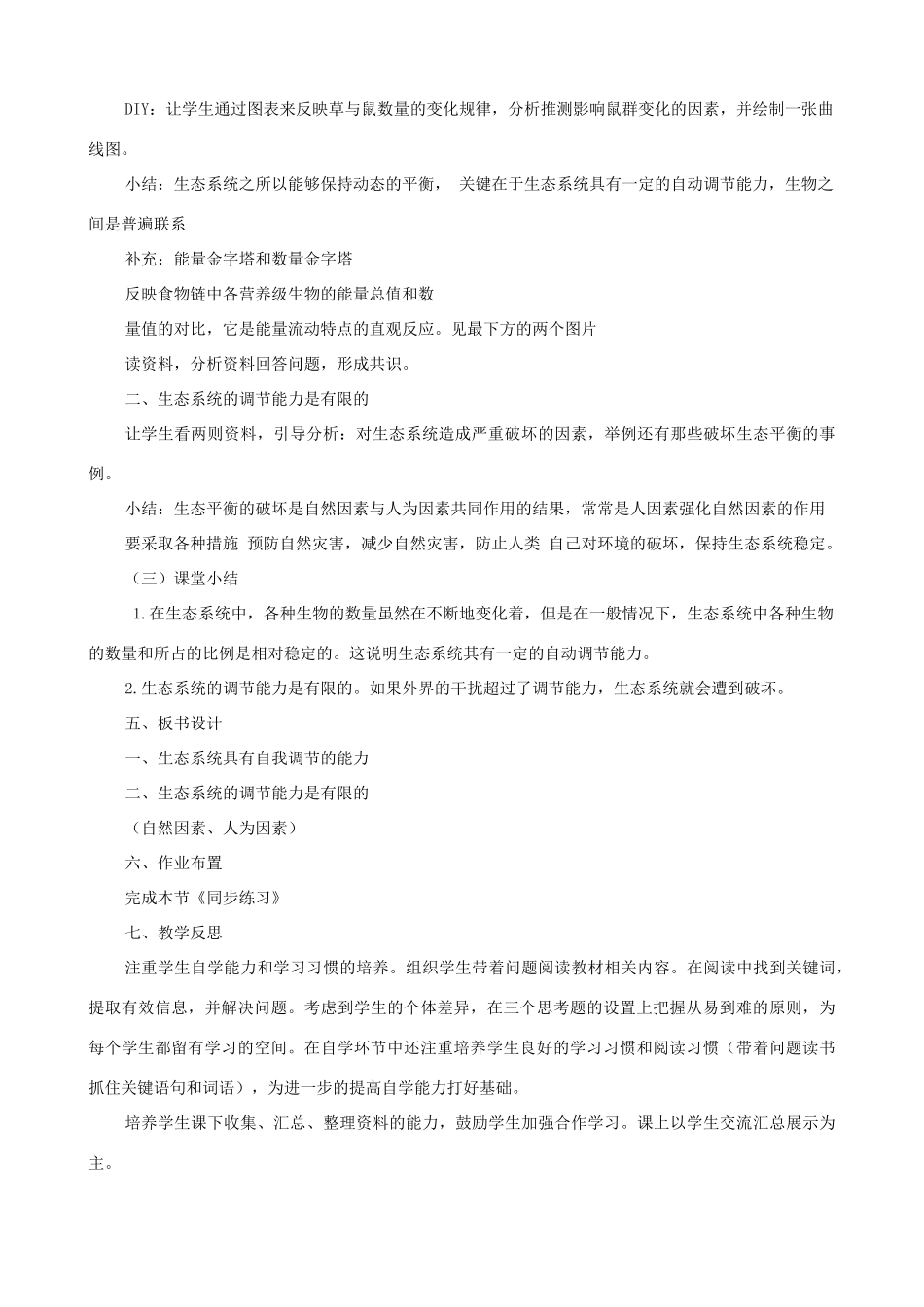 八年级生物上册 6.18.3生态系统的自我调节教案 （新版）苏科版-（新版）苏科版初中八年级上册生物教案_第2页