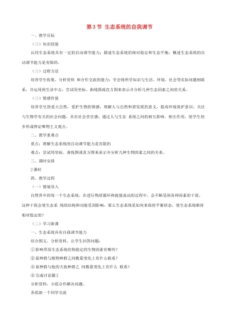 八年级生物上册 6.18.3生态系统的自我调节教案 （新版）苏科版-（新版）苏科版初中八年级上册生物教案