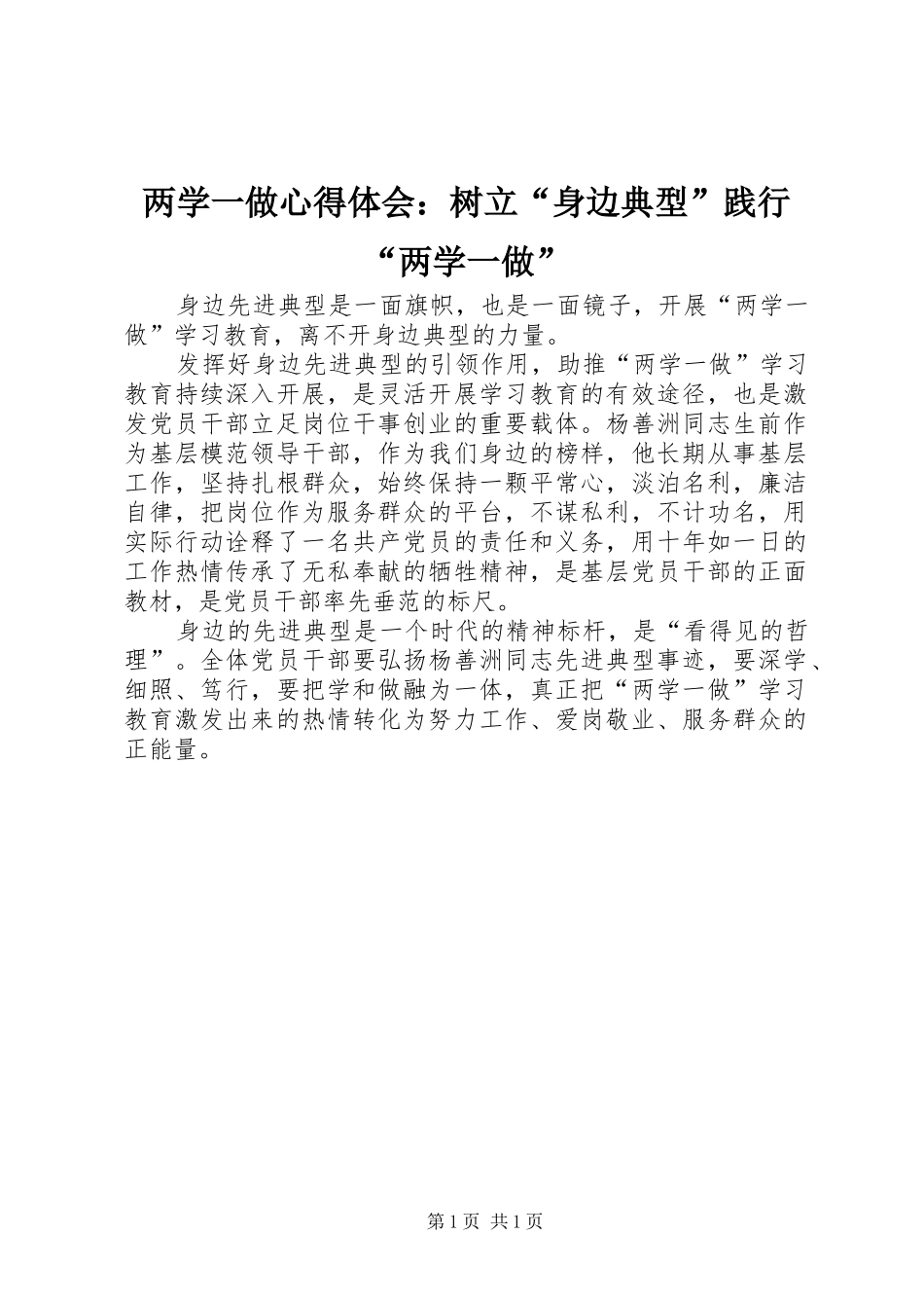 两学一做心得体会：树立“身边典型”践行“两学一做”_第1页