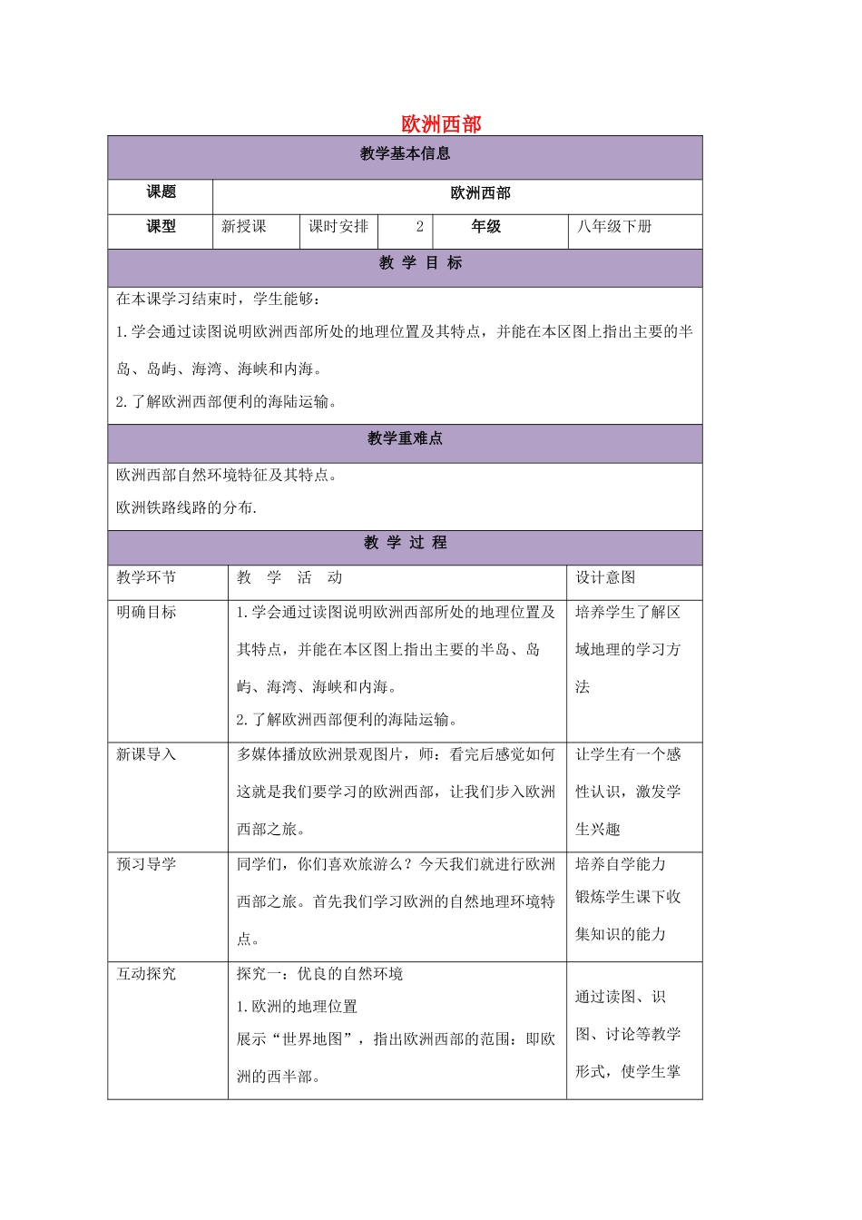 八年级地理下册 6.3欧洲西部教案1 中图版-中图版初中八年级下册地理教案_第1页