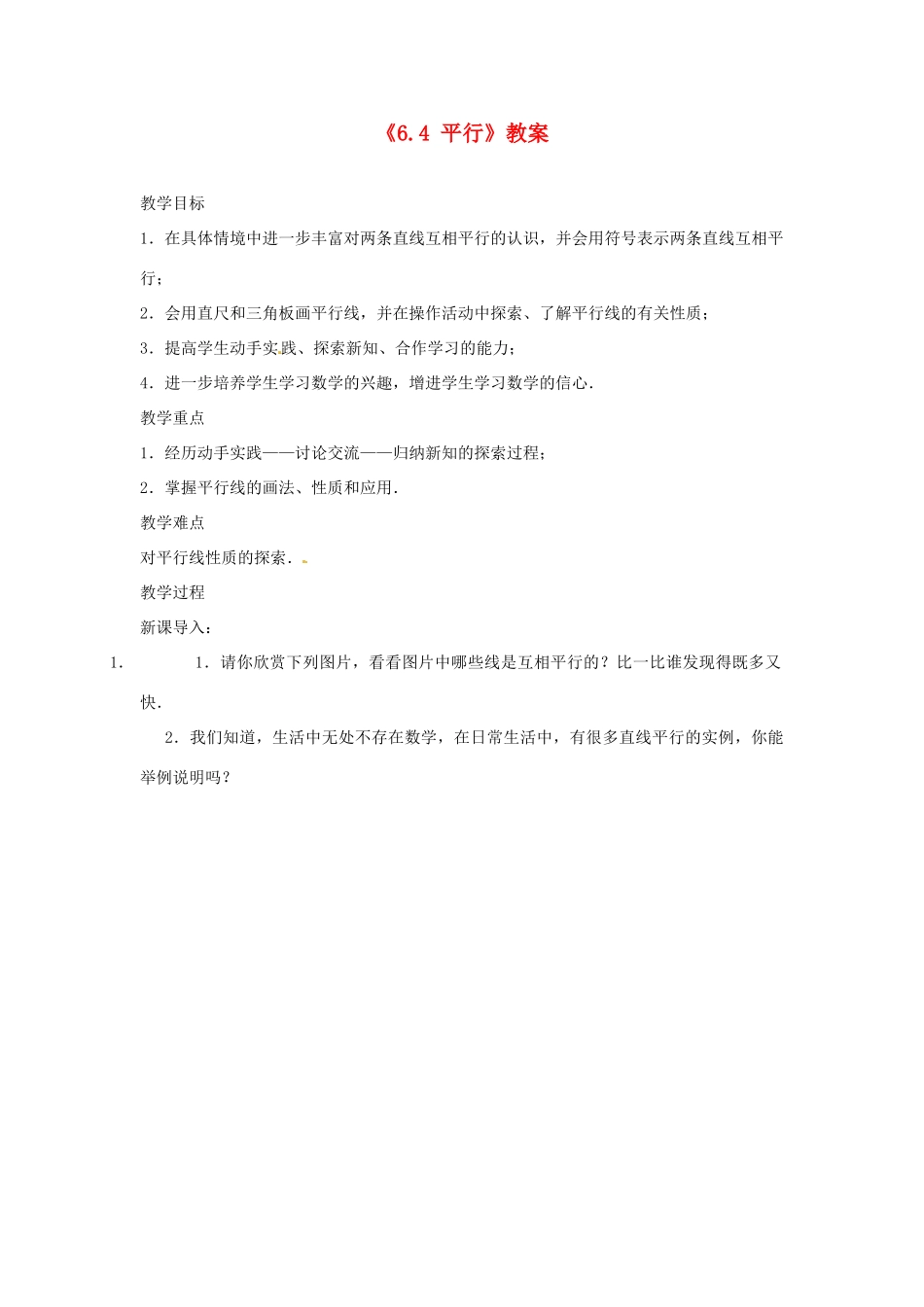 江苏省东台市唐洋镇中学七年级数学上册《6.4 平行》教案 （新版）苏科版_第1页
