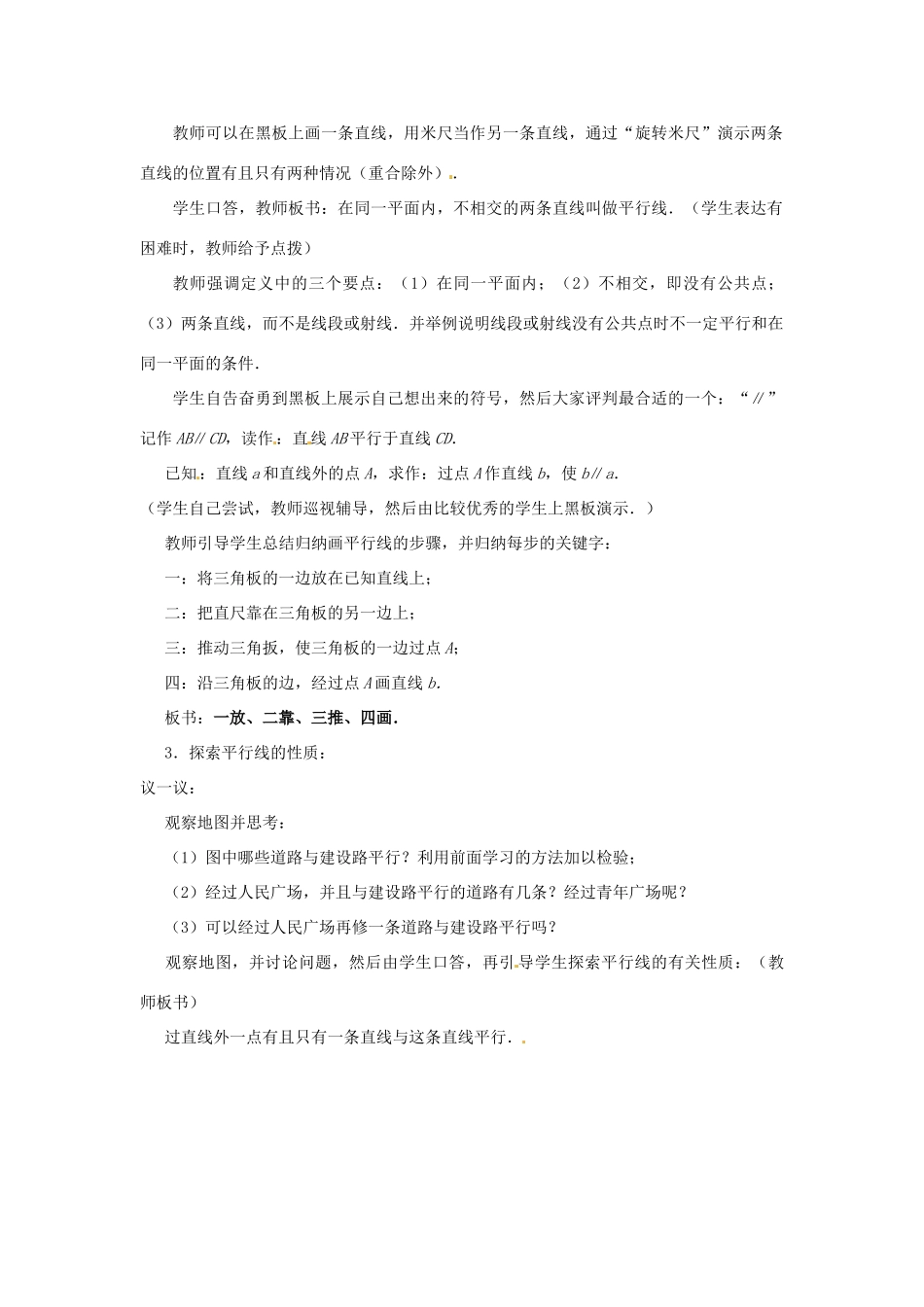 江苏省东台市唐洋镇中学七年级数学上册《6.4 平行》教案 （新版）苏科版_第3页