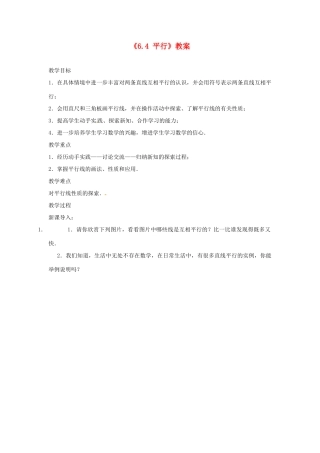 江苏省东台市唐洋镇中学七年级数学上册《6.4 平行》教案 （新版）苏科版