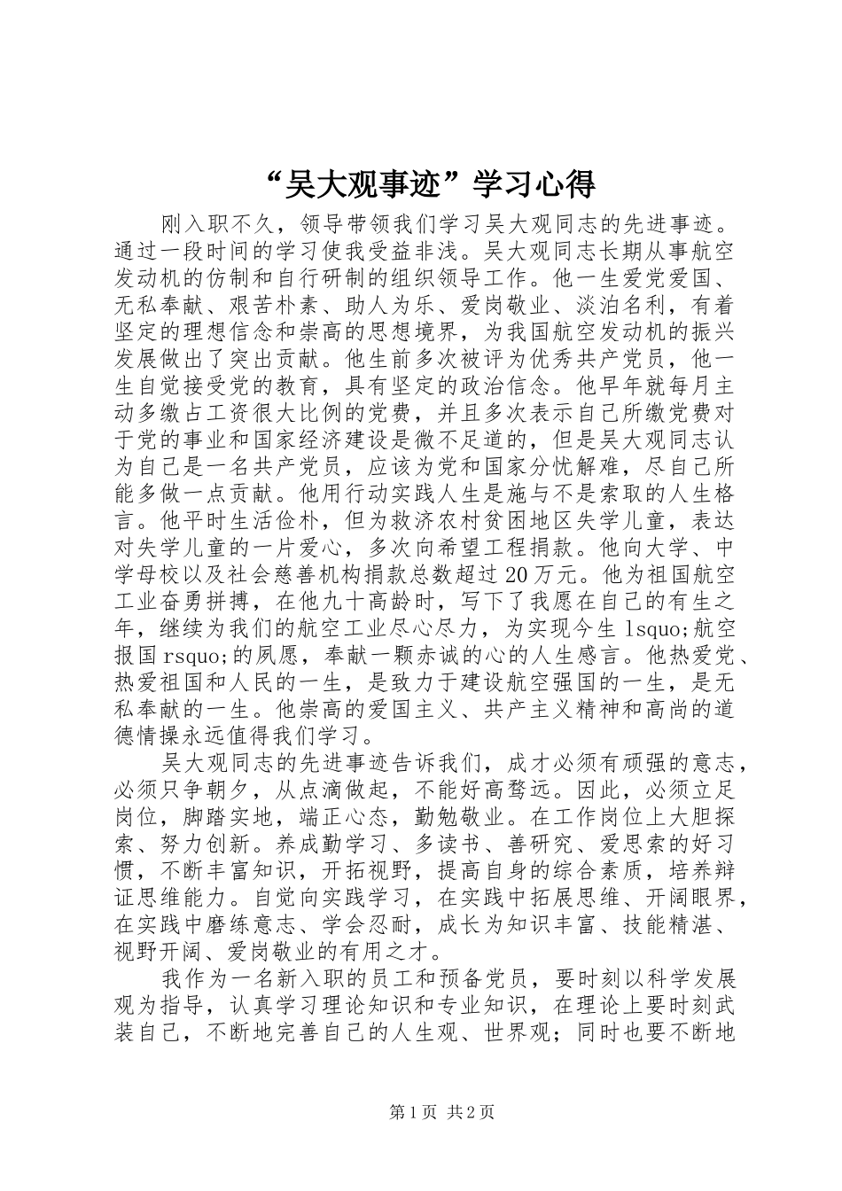 “吴大观事迹”学习心得_第1页