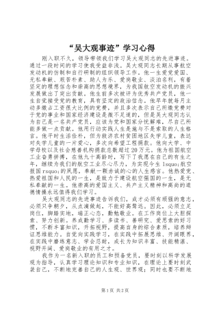 “吴大观事迹”学习心得
