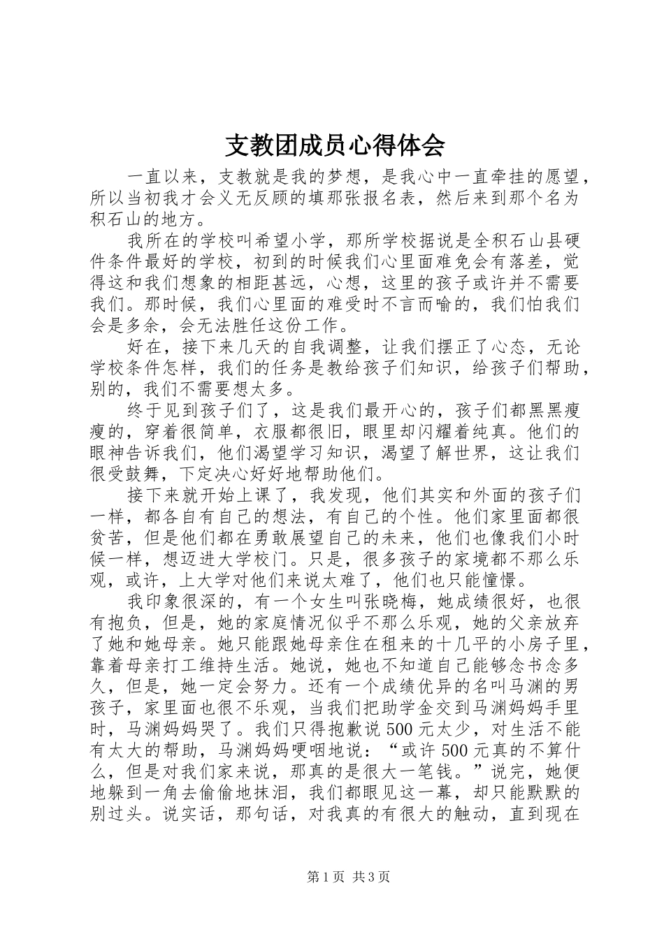 支教团成员心得体会_第1页