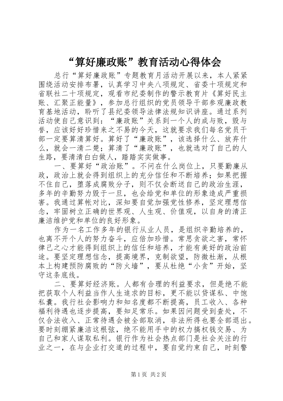“算好廉政账”教育活动心得体会_第1页