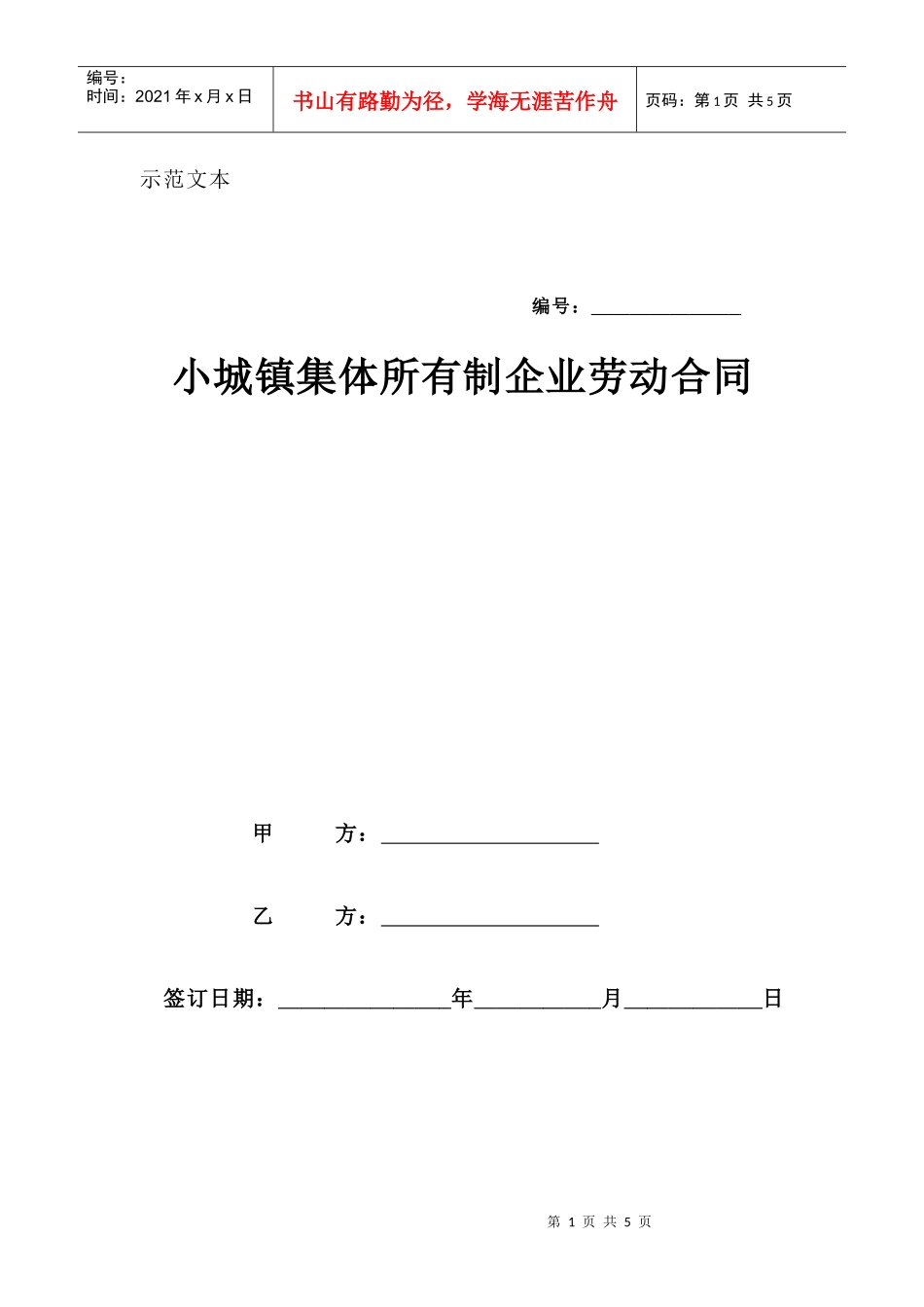 小城镇集体所有制企业劳动合同_第1页