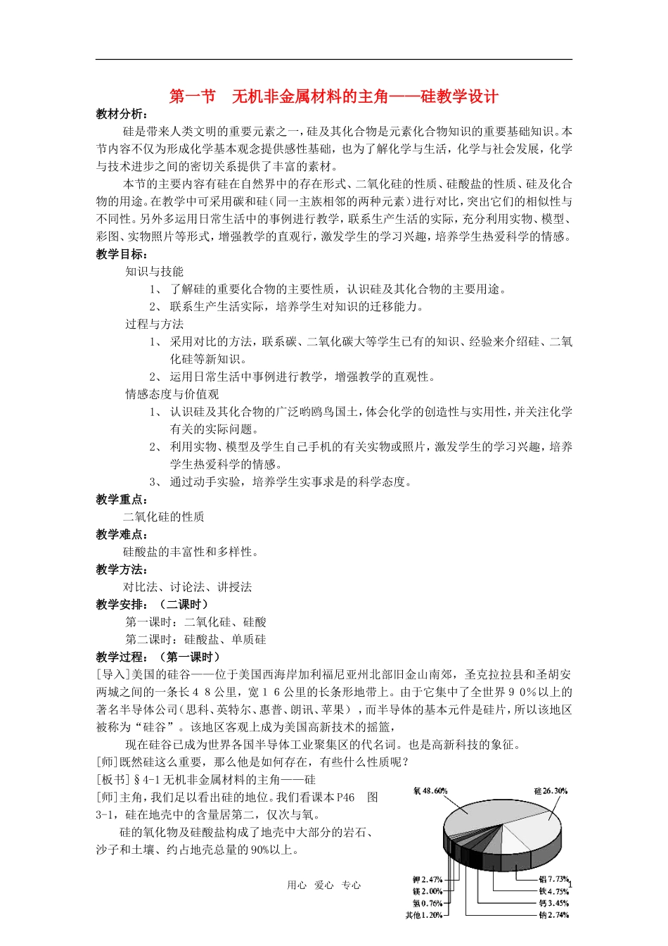 高中化学 无机非金属材料的主角——硅教案 新人教版必修1_第1页