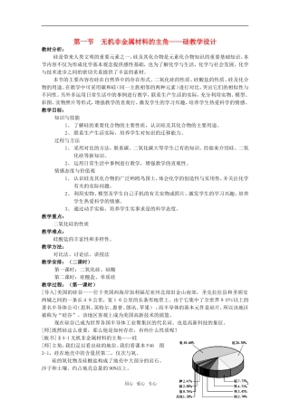 高中化学 无机非金属材料的主角——硅教案 新人教版必修1