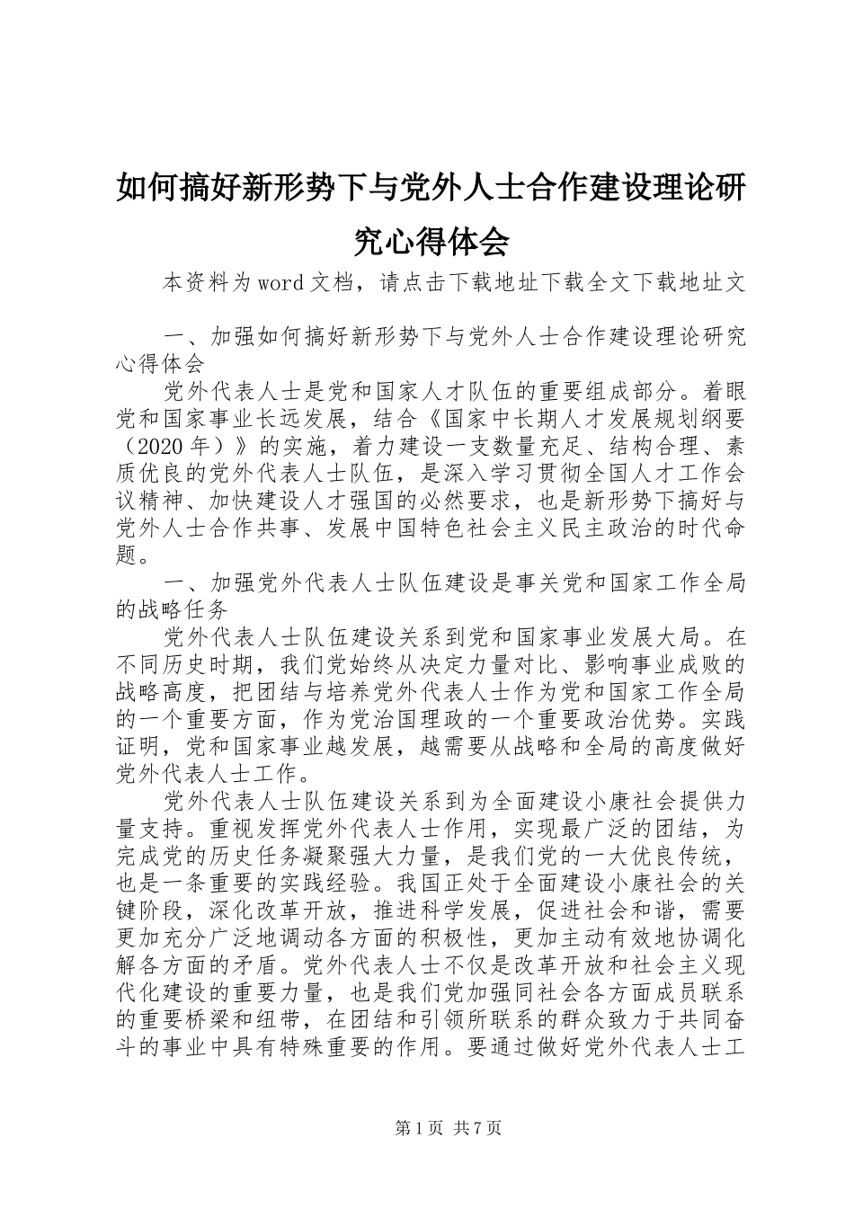 如何搞好新形势下与党外人士合作建设理论研究心得体会_第1页