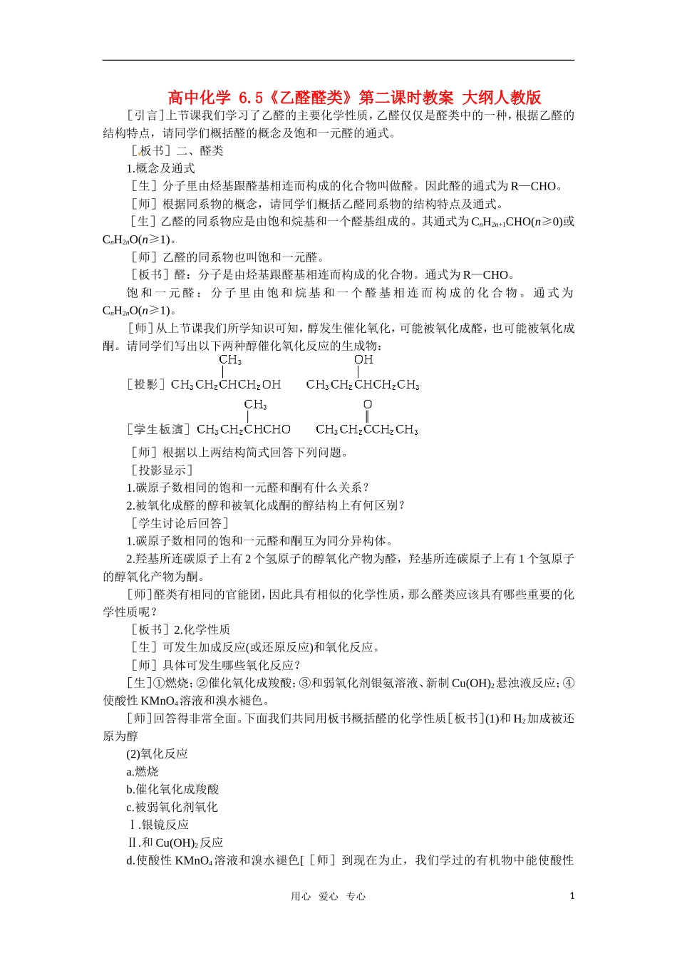 高中化学 6.5《乙醛醛类》第二课时教案 大纲人教版_第1页